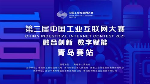 报名倒计时 第三届中国工业互联网大赛青岛赛站报名18日截止